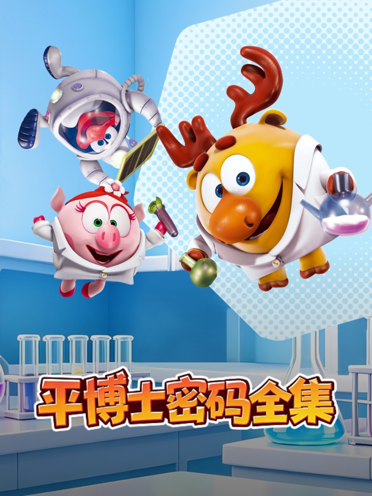 平博士密码全集