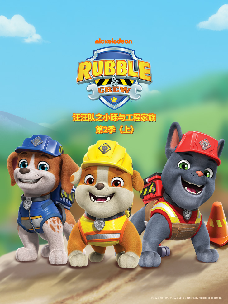 汪汪队之小砾与工程家族2