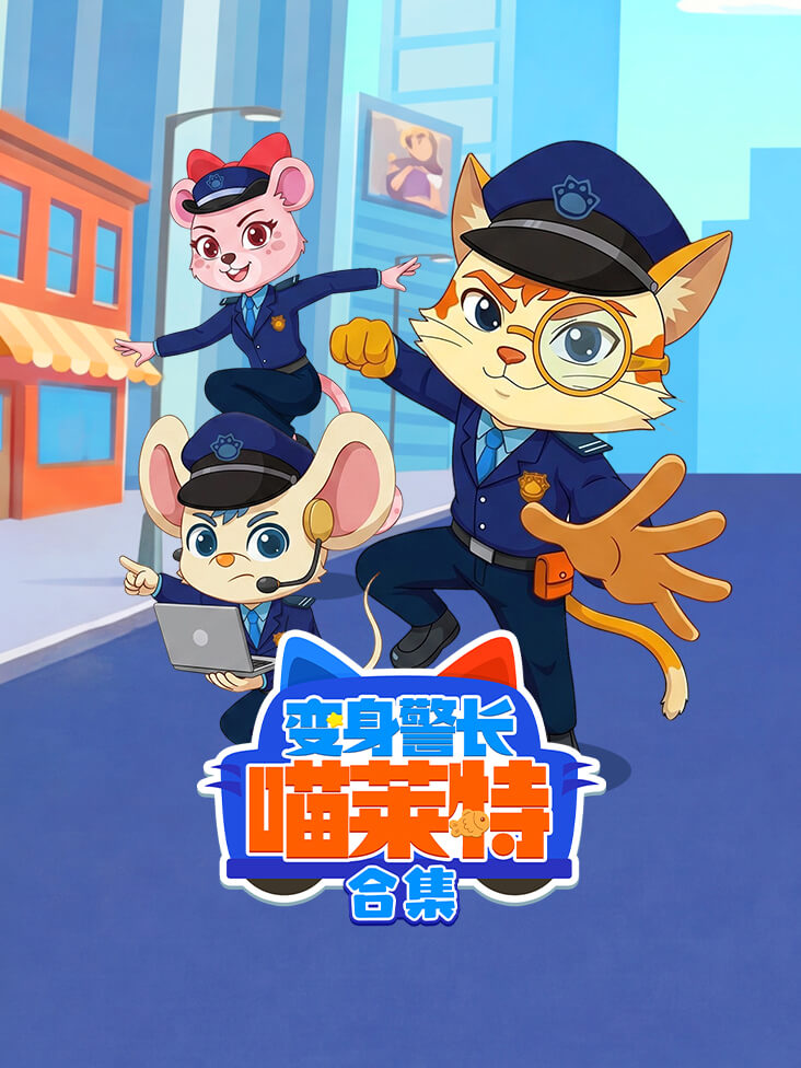 变身警长喵莱特合集