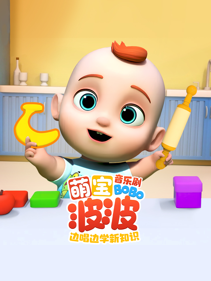 萌宝波波音乐剧边唱边学新知识封面图