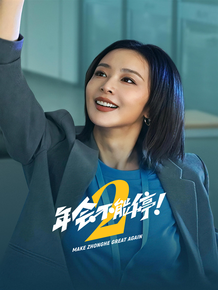 年会不能停!2