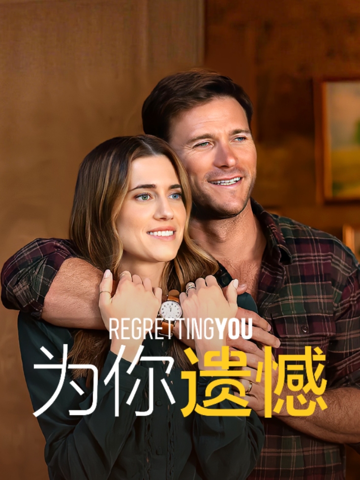 为你遗憾封面图