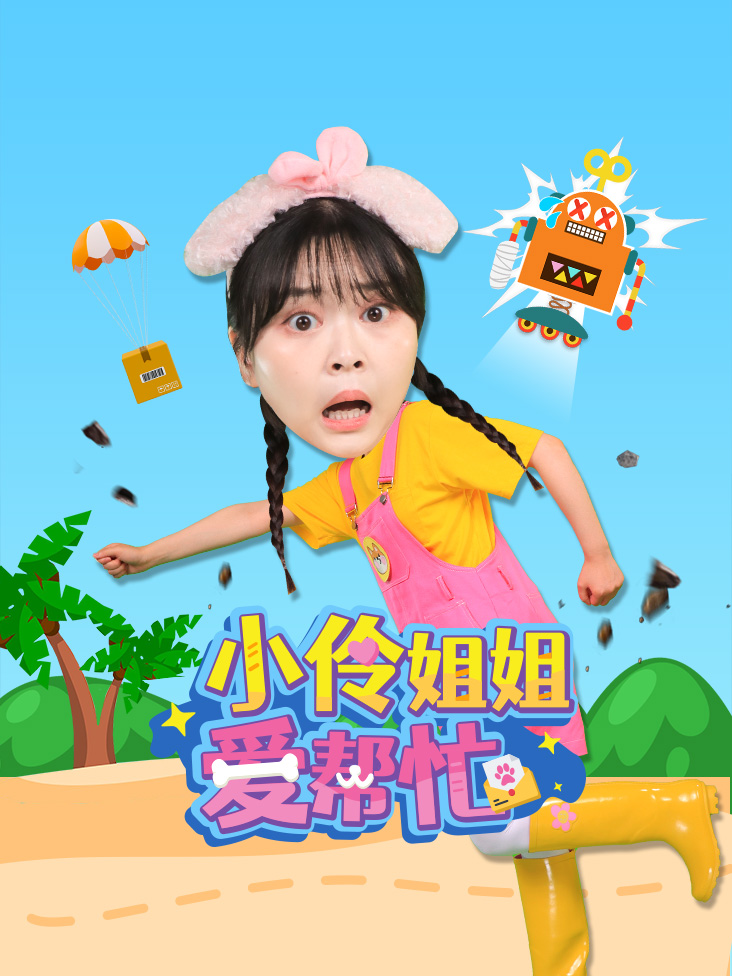 小伶姐姐爱帮忙