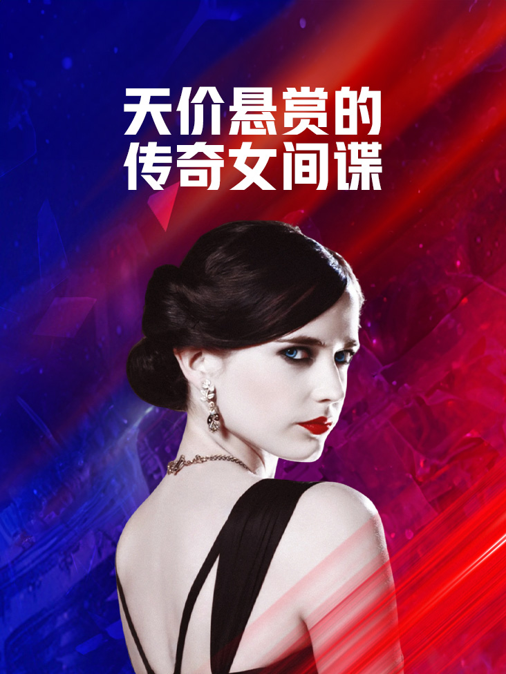天价悬赏的传奇女间谍