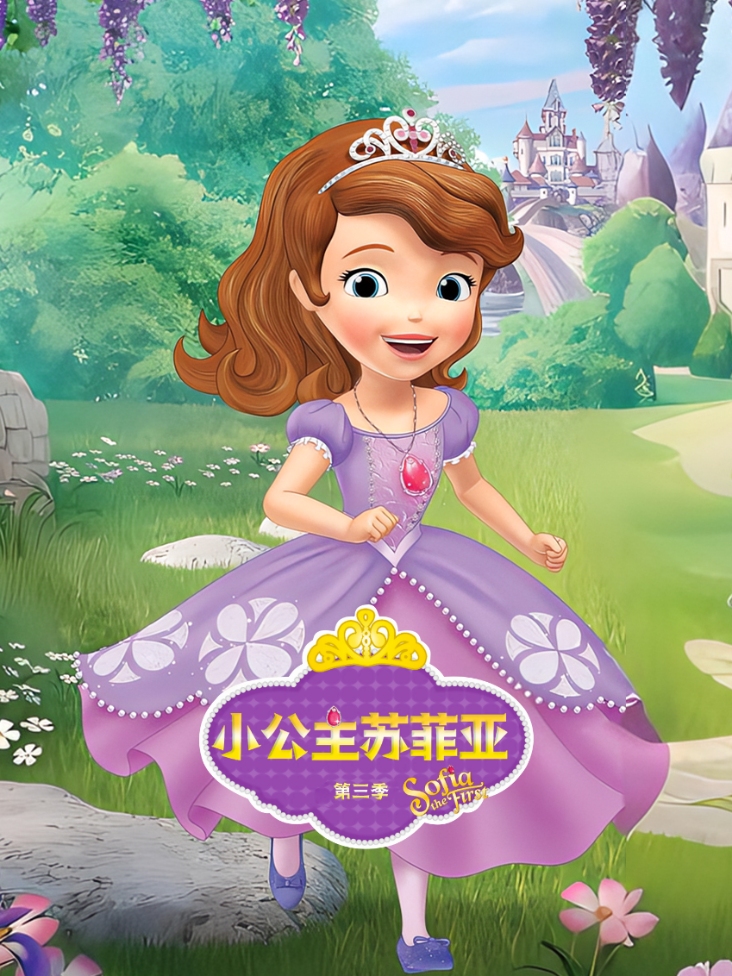 小公主苏菲亚第三季封面图