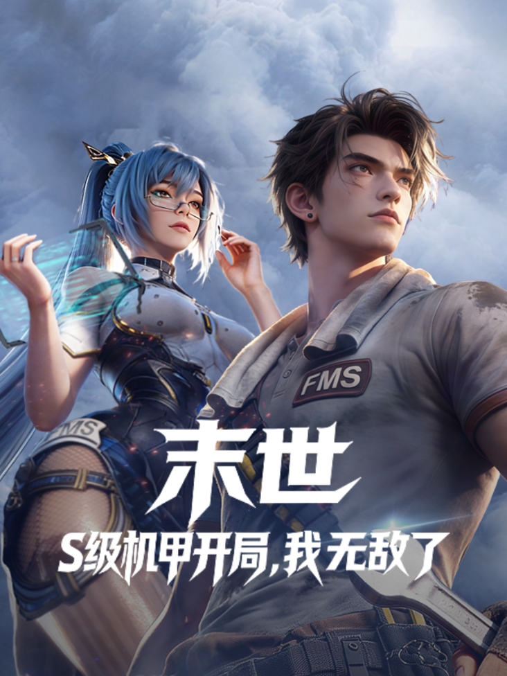 末世：S级机甲开局，我无敌了封面图