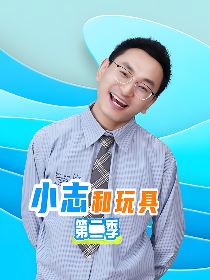 小志和玩具第二季