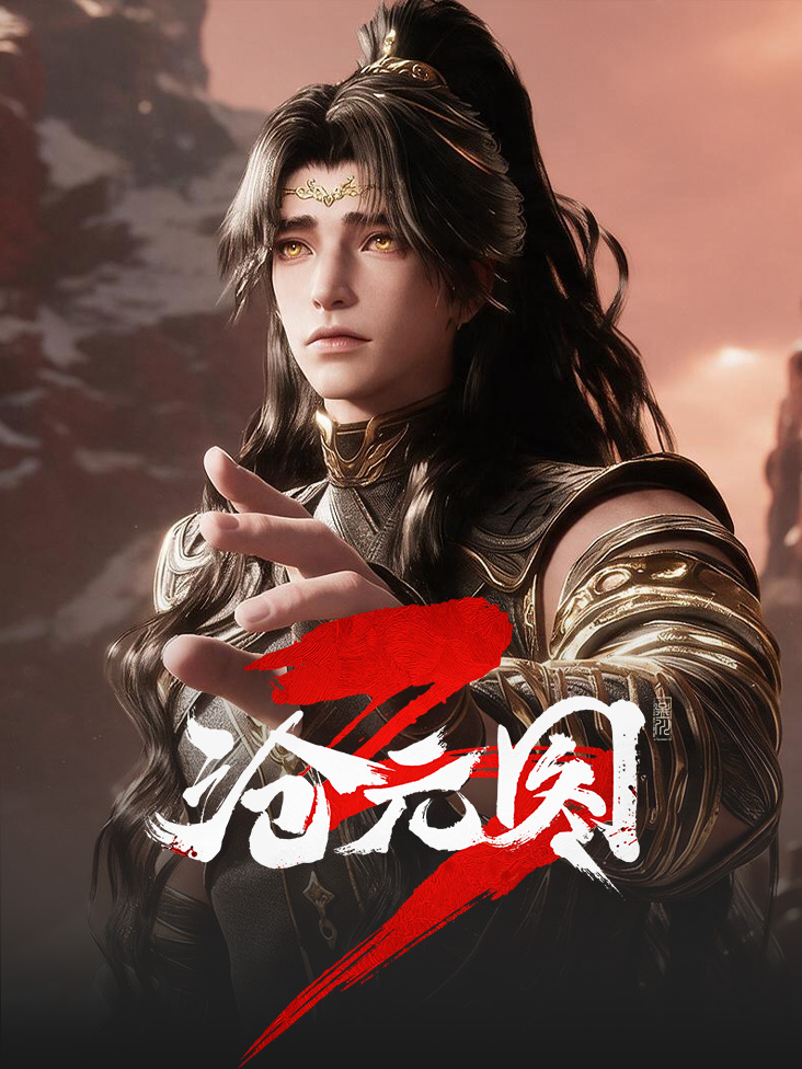 沧元图免费在线观看