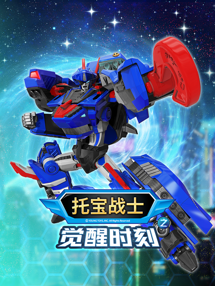 托宝战士之觉醒时刻}