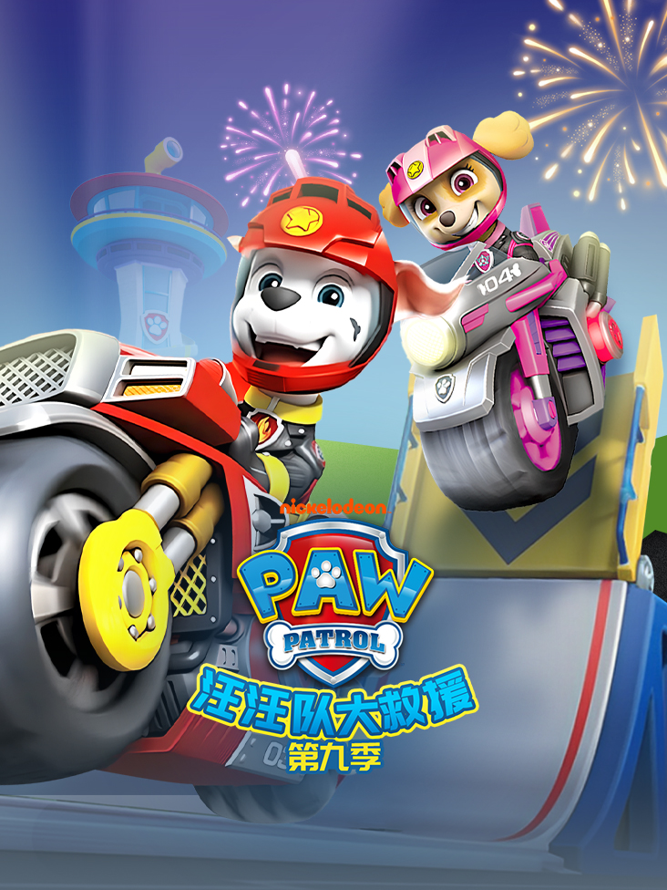 汪汪队大救援 9}