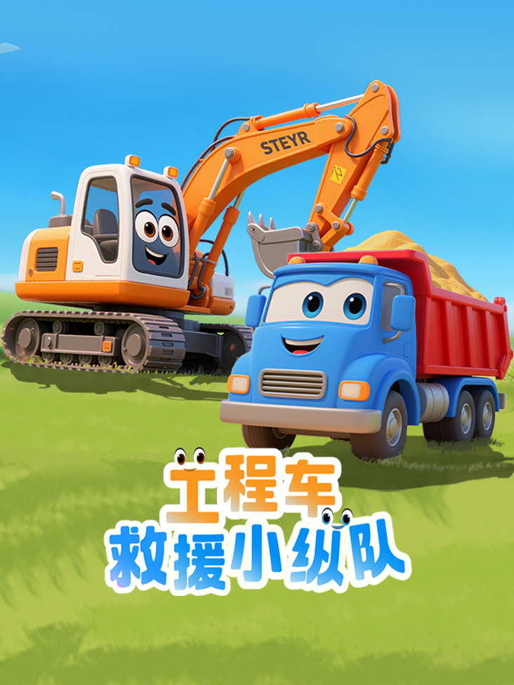 工程车救援小纵队}