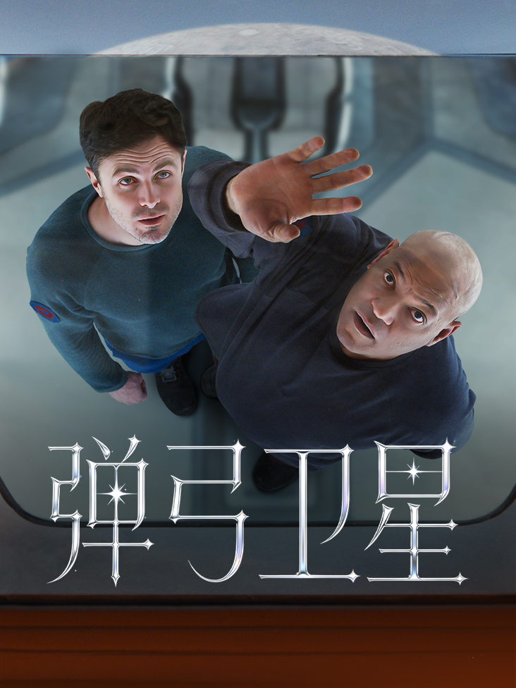 弹弓卫星
