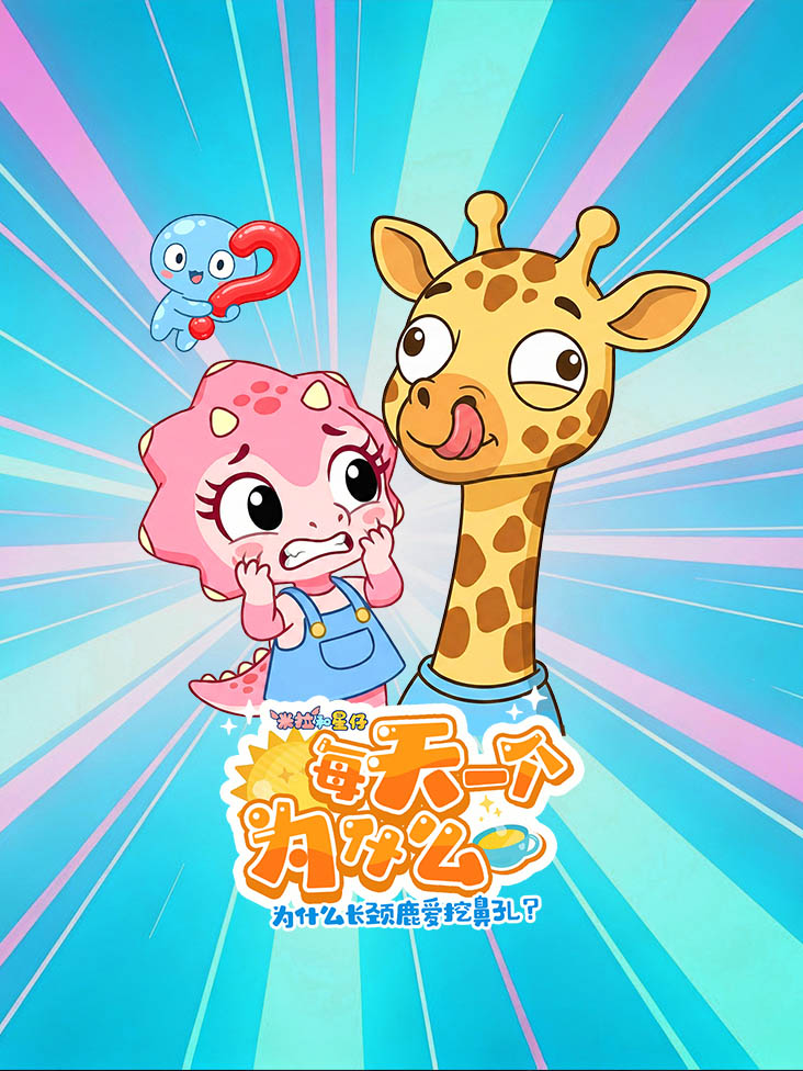 米拉和星仔每天一个为什么封面图