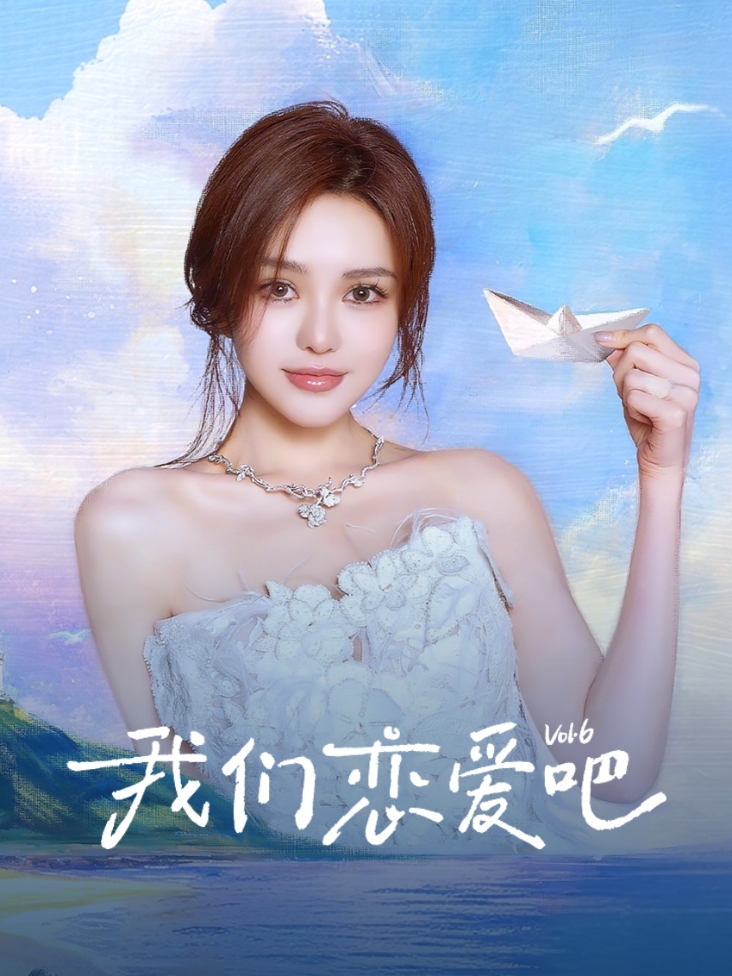 我们恋爱吧 第六季