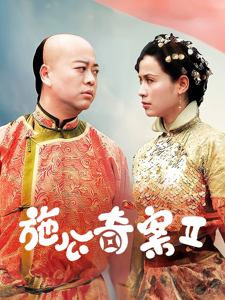 施公奇案Ⅱ