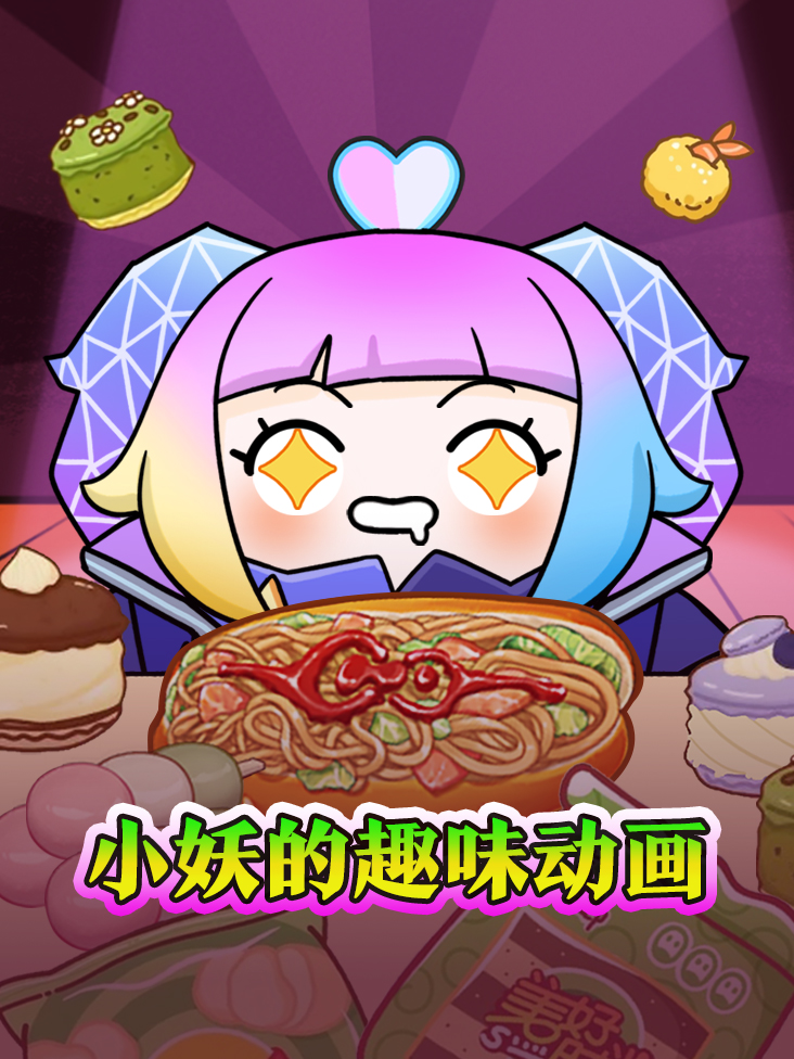 小妖的趣味动画