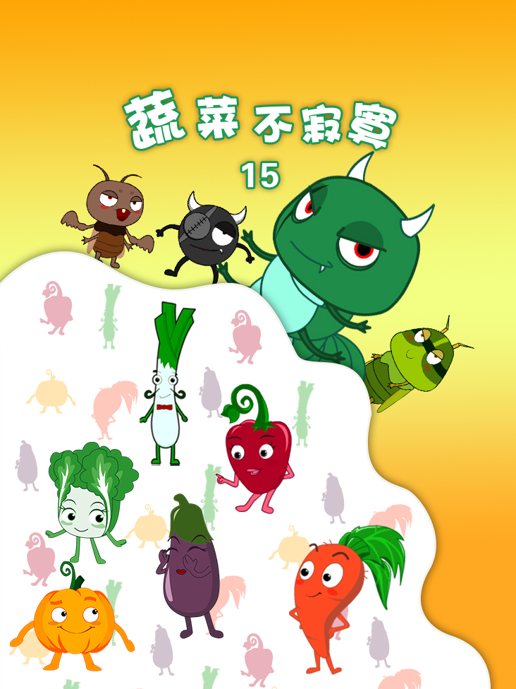 蔬菜不寂寞第十五季