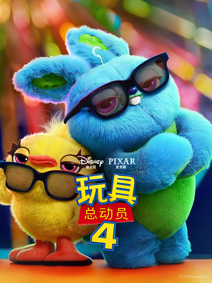 玩具总动员4