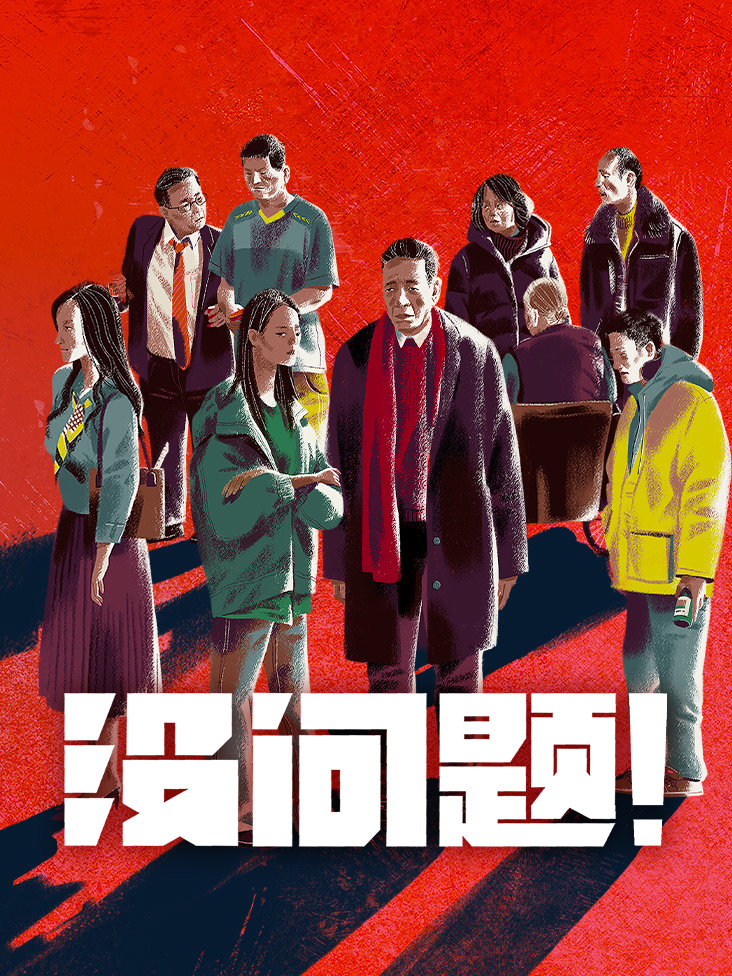没问题
