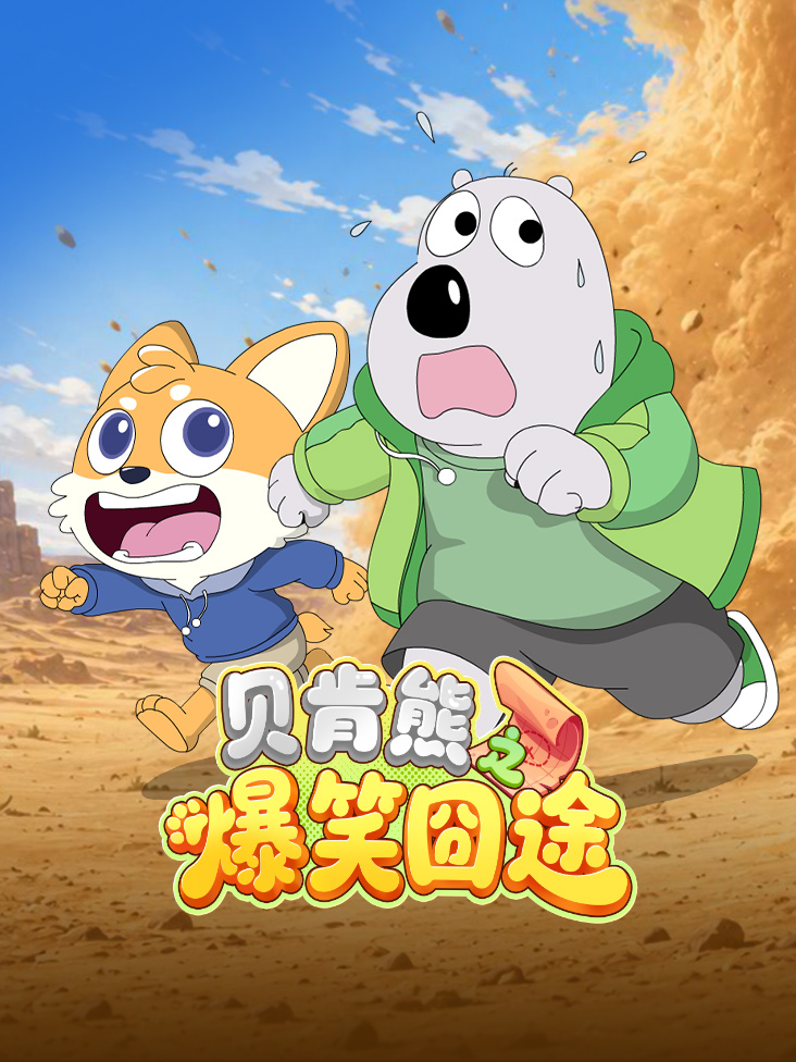 贝肯熊之爆笑囧途