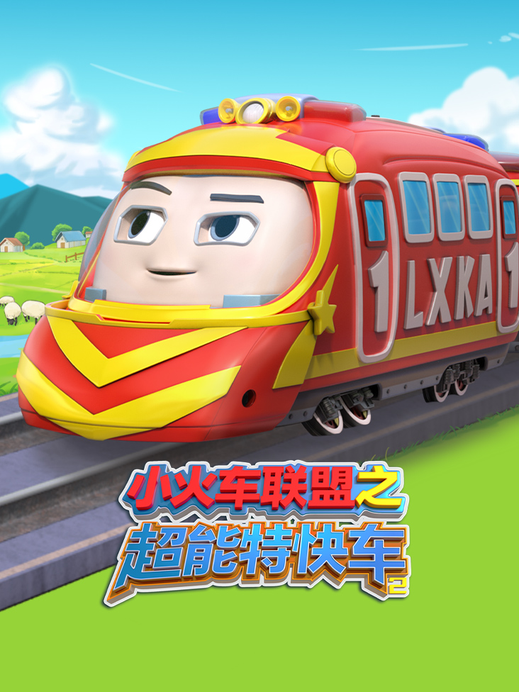 小火车联盟之超能特快车 2}
