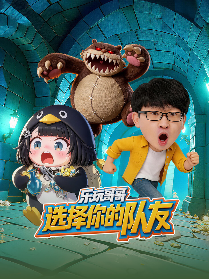 乐玩哥哥选择你的队友