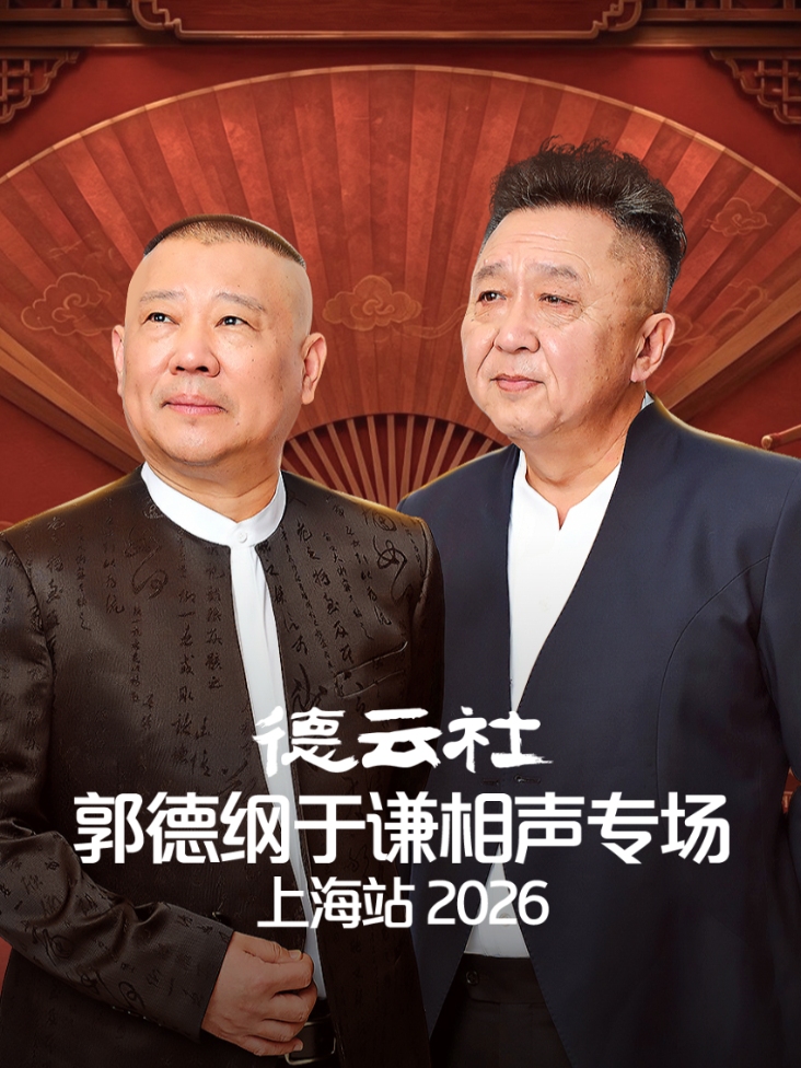 德云社郭德纲于谦相声专场上海站2026封面图