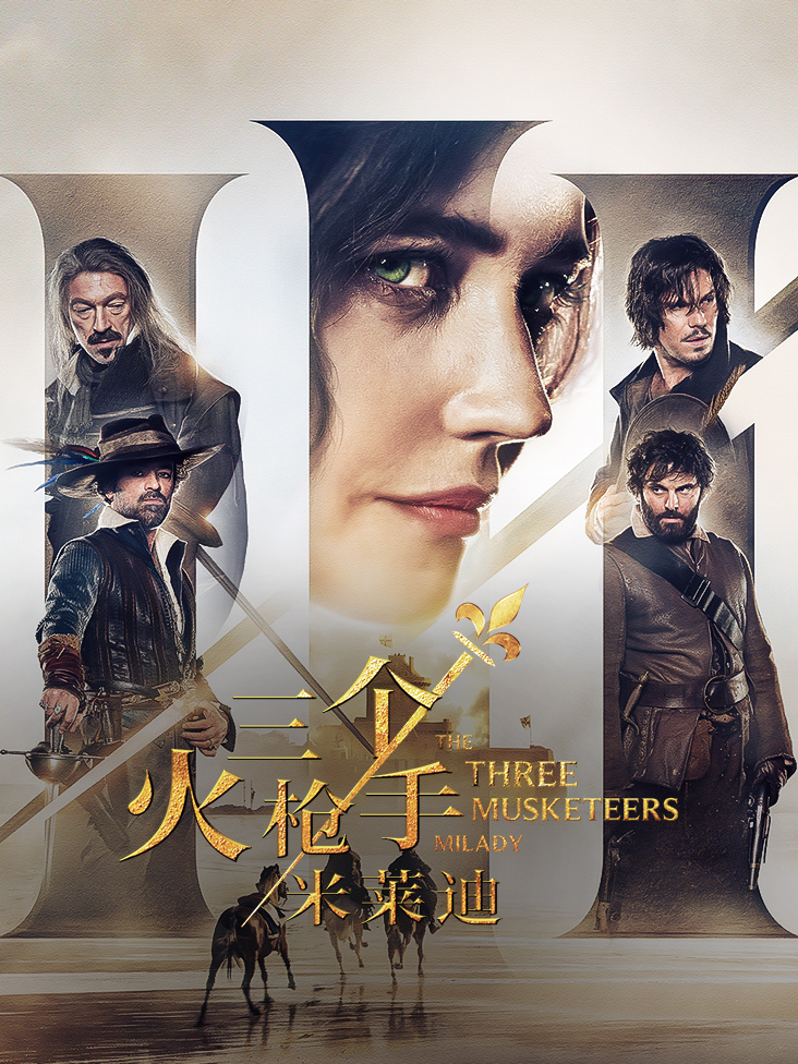 三个火枪手：米莱迪封面图