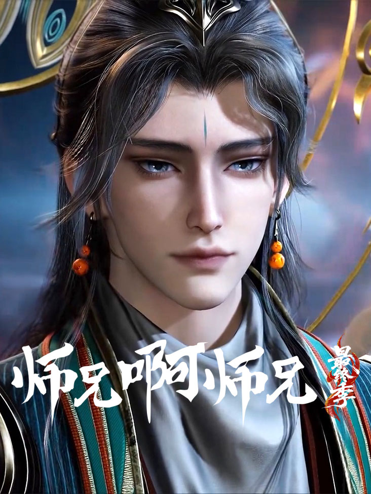 师兄啊师兄