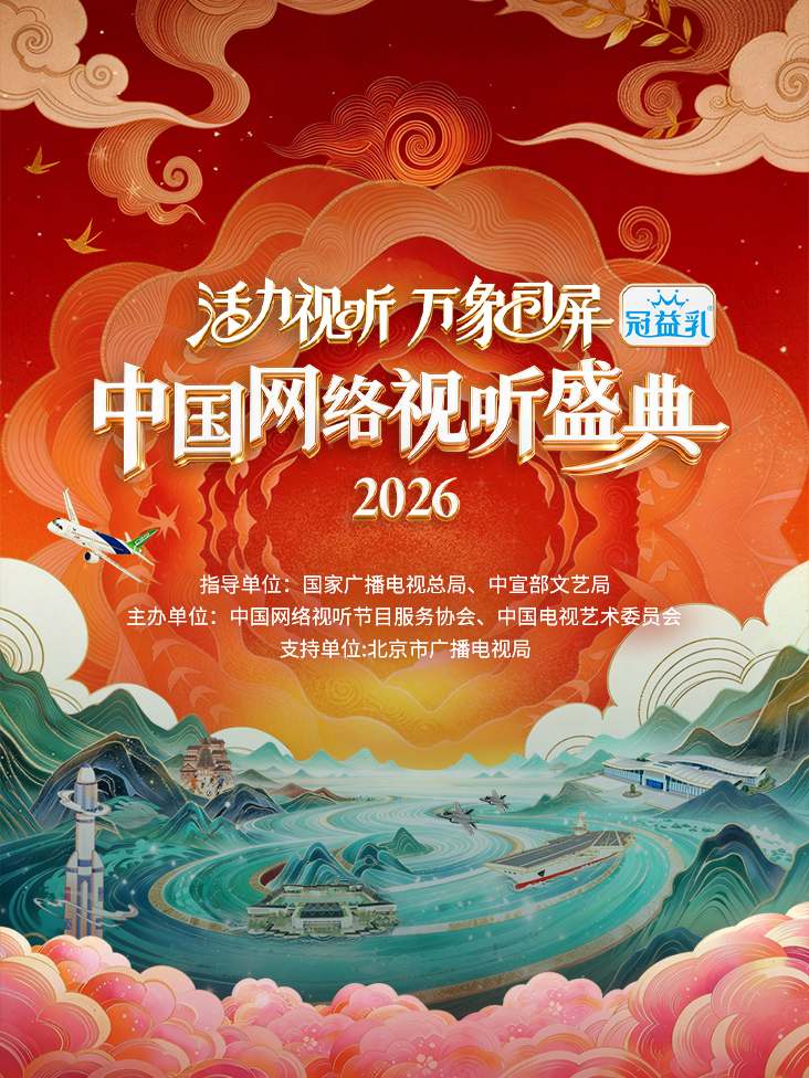 活力视听万象同屏2026中国网络视听盛典封面图