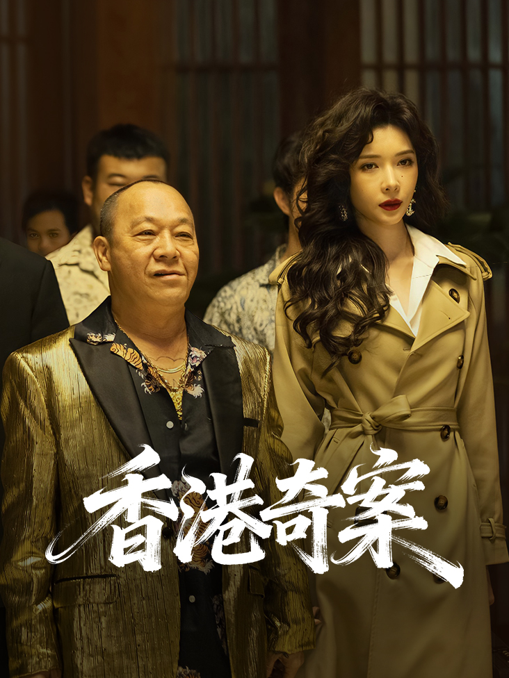 香港奇案封面图