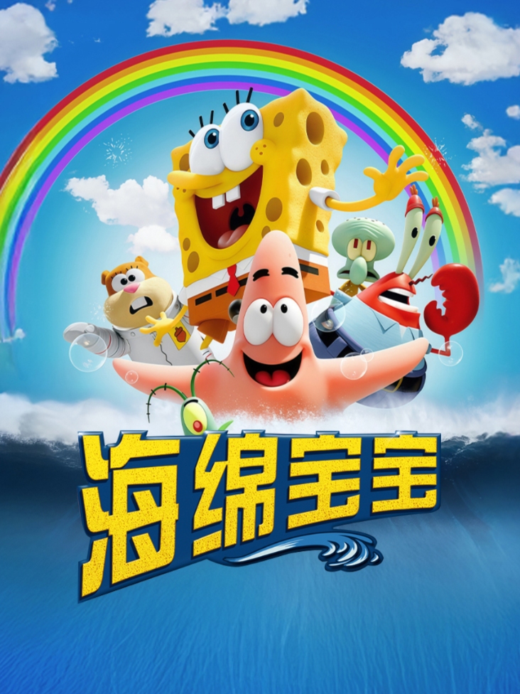 海绵宝宝