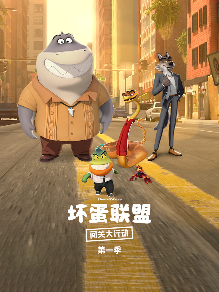 坏蛋联盟闯关大行动第一季封面图
