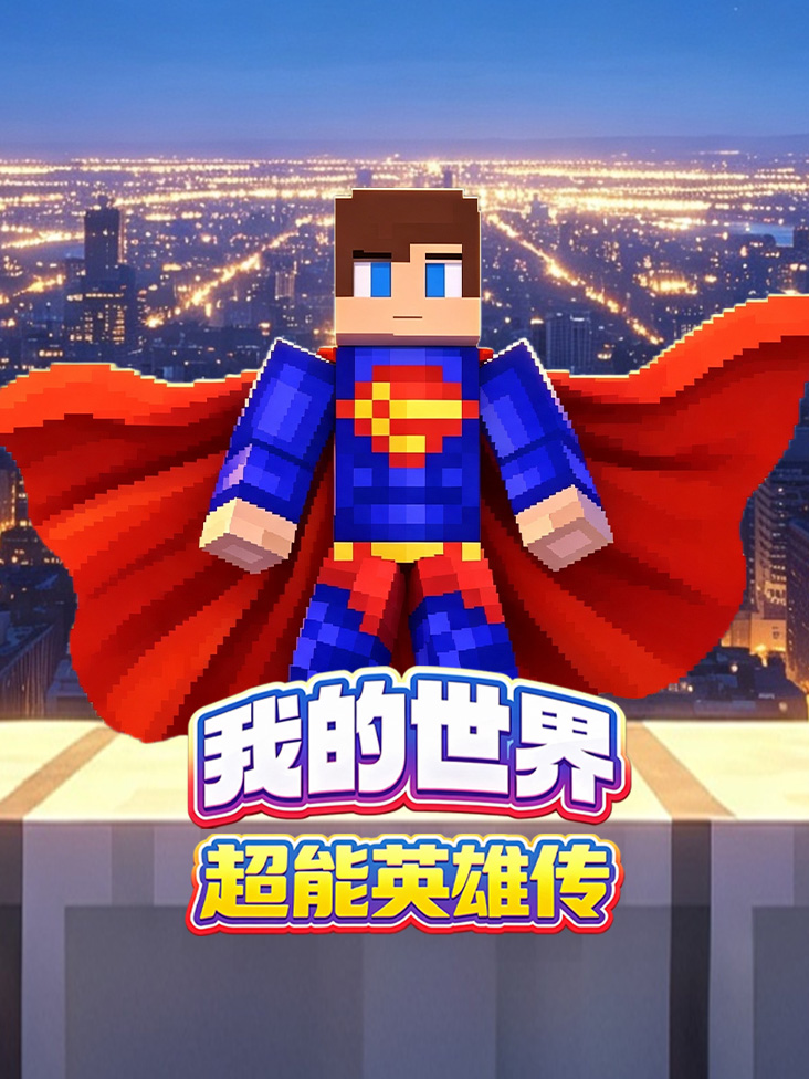 我的世界超能英雄传