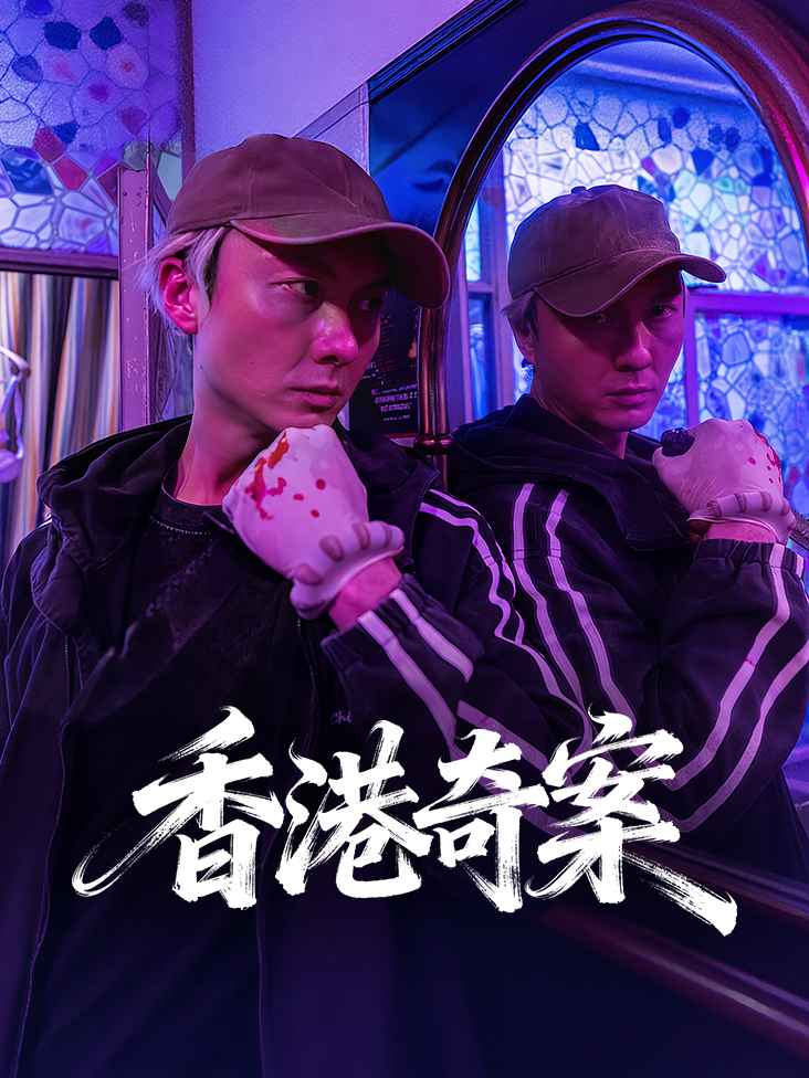 香港奇案封面图