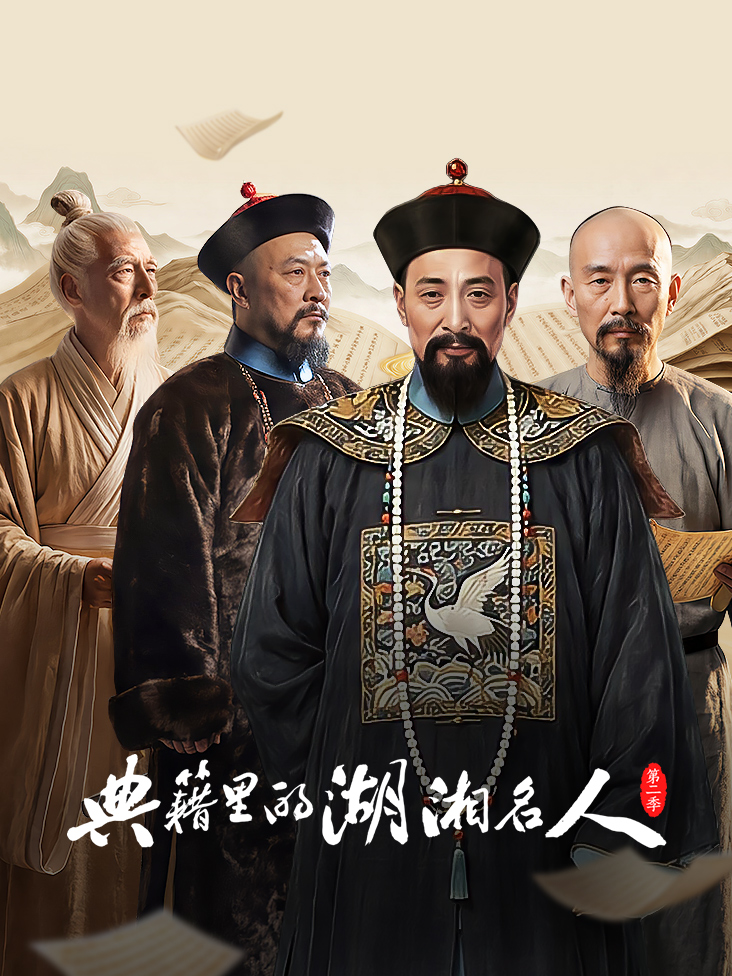 典籍里的湖湘名人第二季