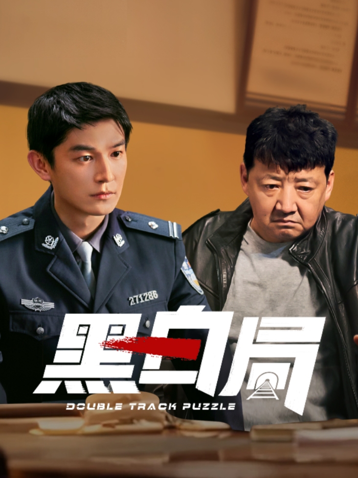 《黑白局》完整版免费在线观看