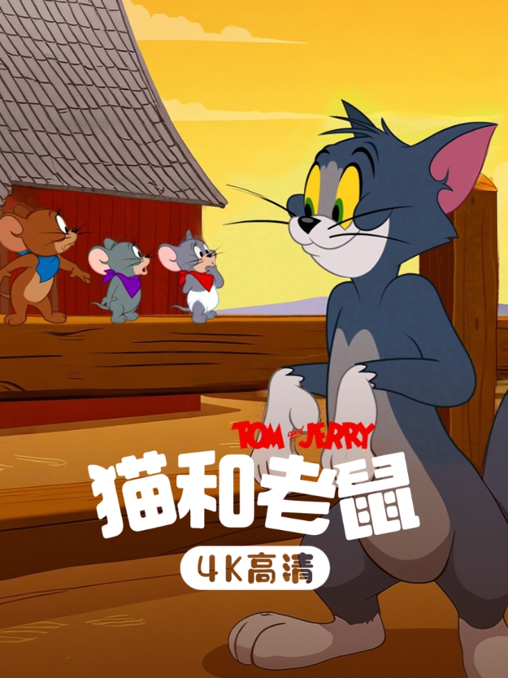 猫和老鼠 高清