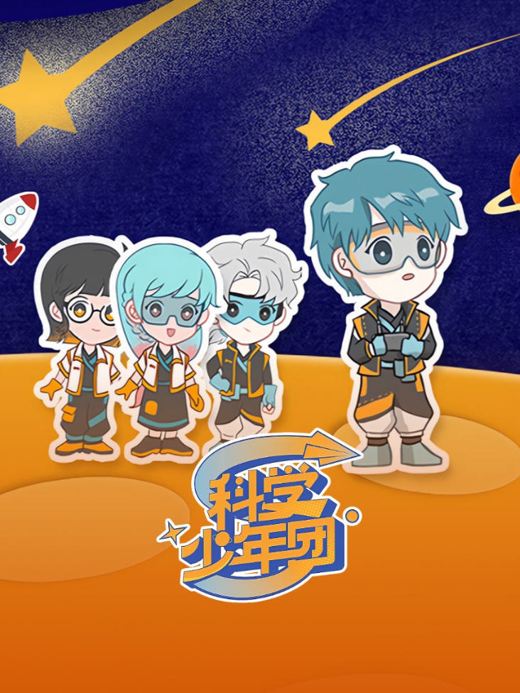 科学少年团