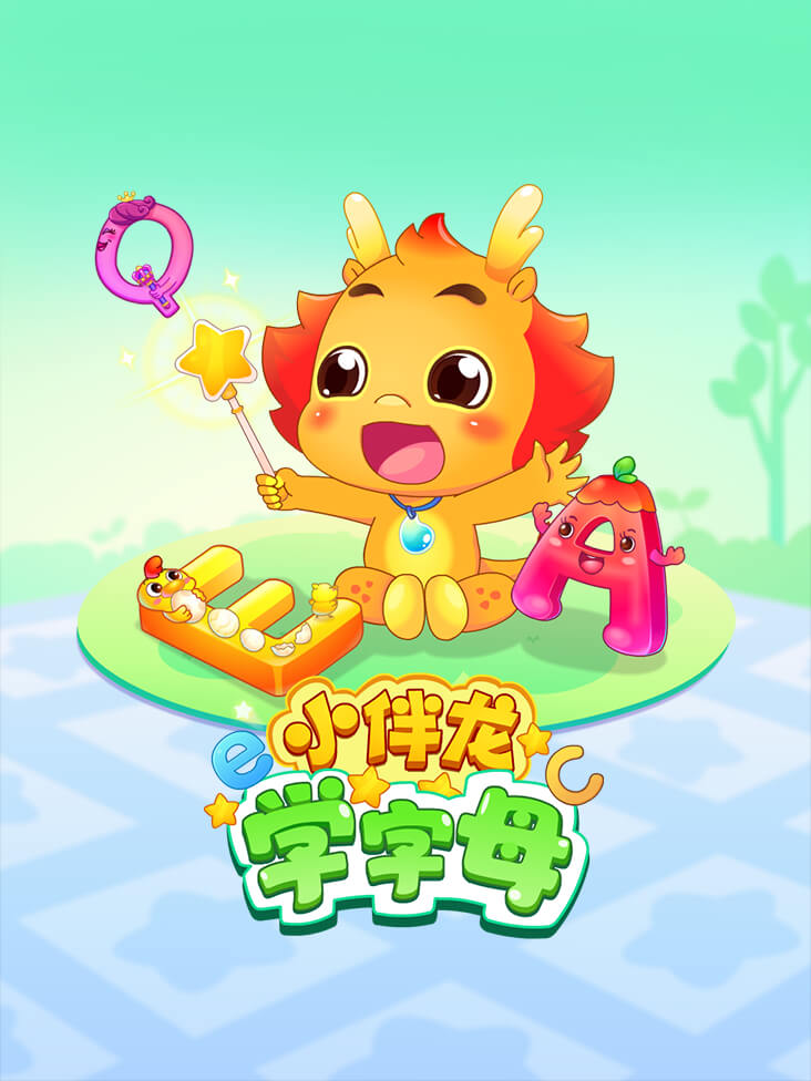 小伴龙学字母