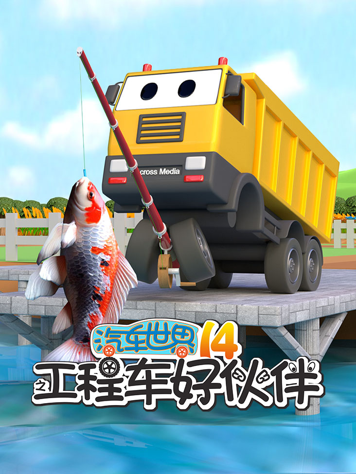汽车世界之工程车好伙伴 14