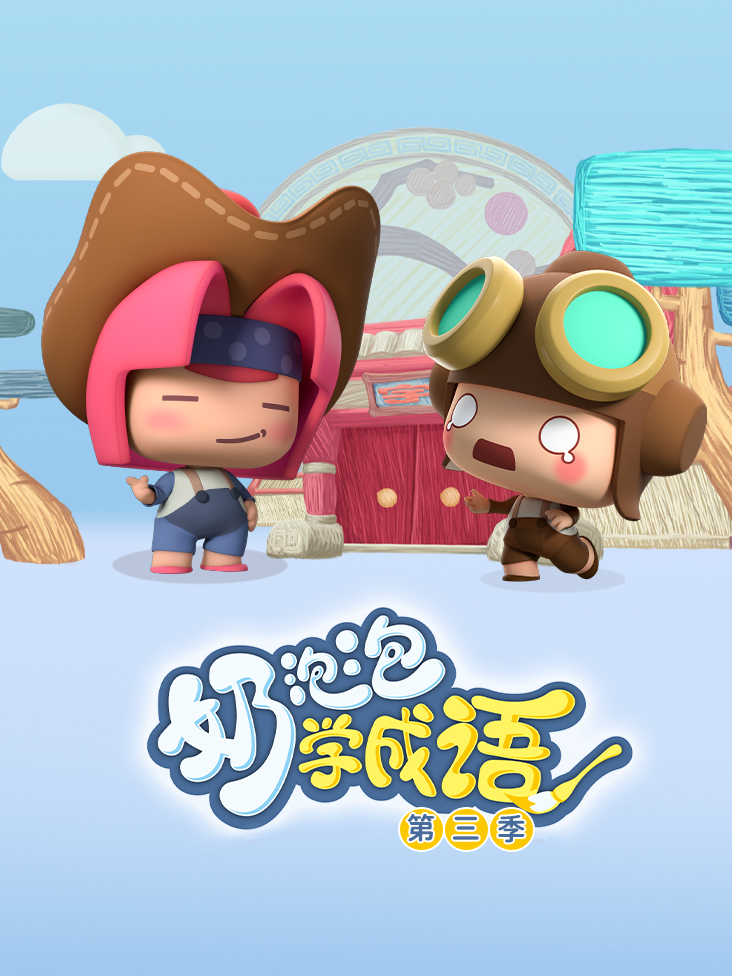 奶泡泡学成语第三季封面图