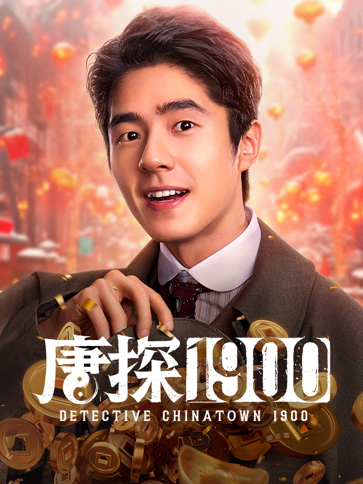 唐探1900