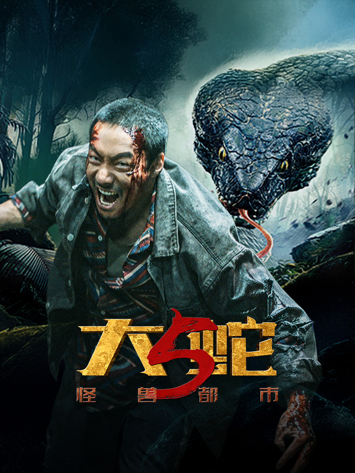 大蛇5:怪兽都市