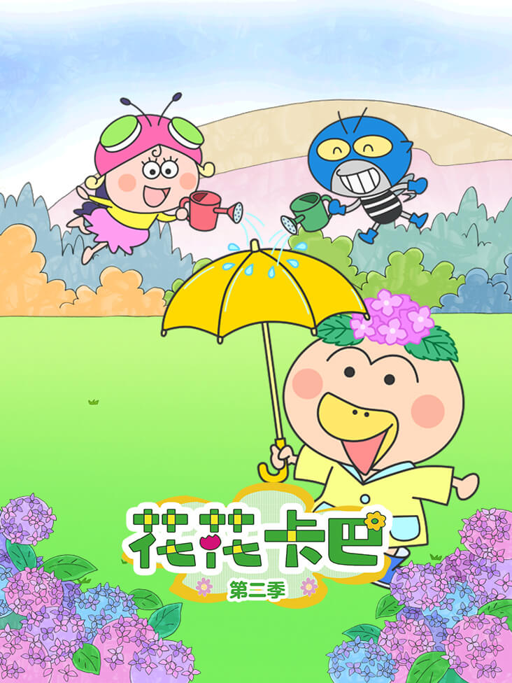 花花卡巴第二季