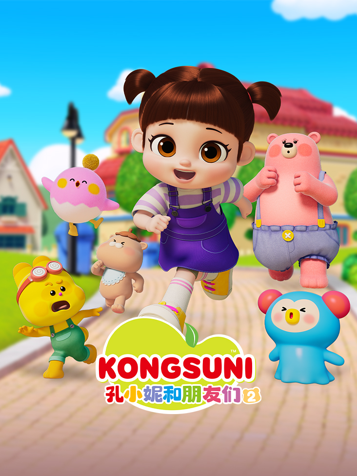 孔小妮和朋友们第二季