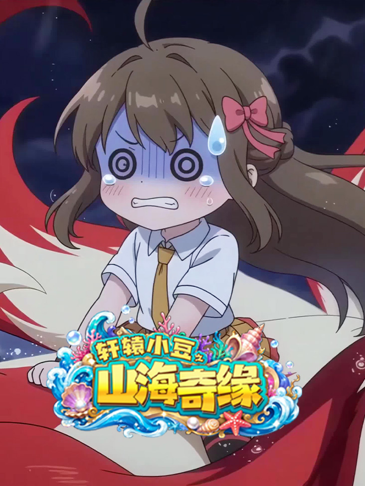 轩辕小豆之山海奇缘