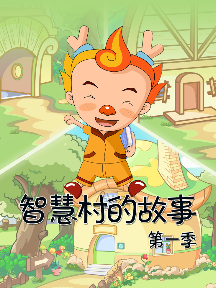 智慧村的故事 1}