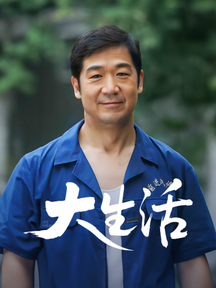 大生活
