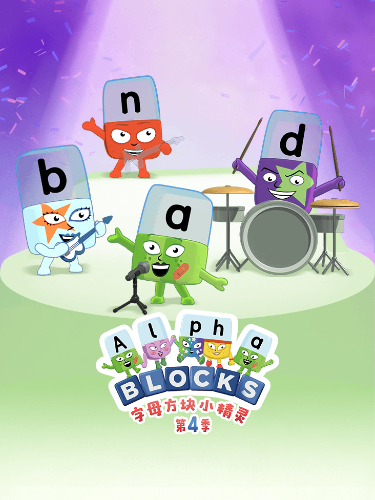 字母方块小精灵第四季封面图